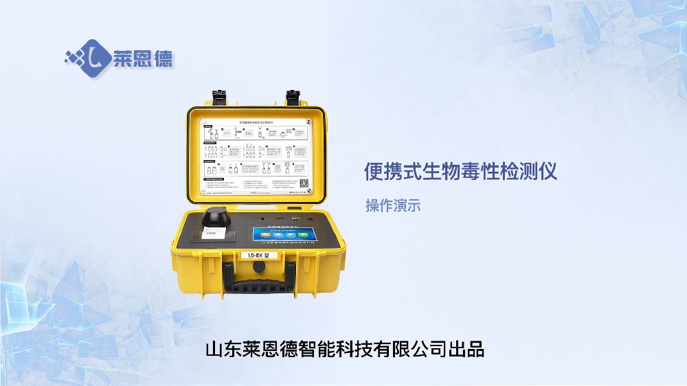 便攜式生物毒性檢測(cè)儀操作